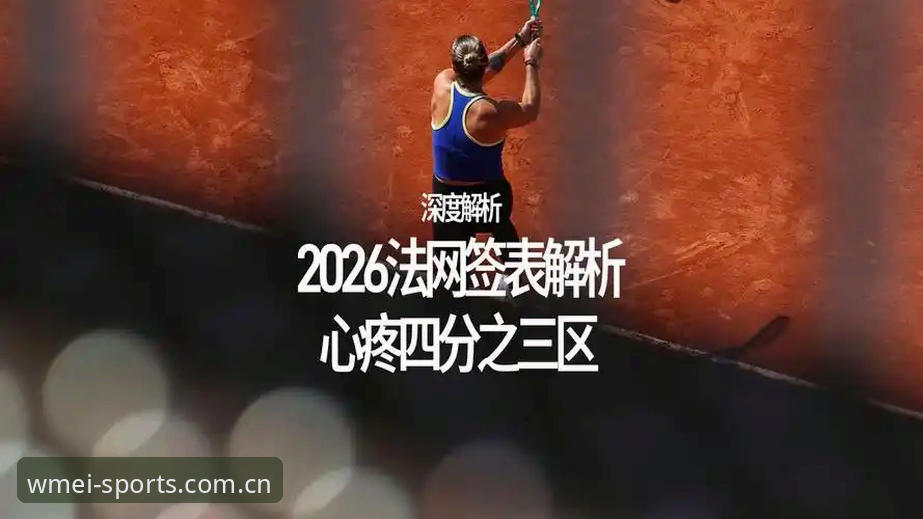 2026年法网女单签表解析：中国金花保分压力与赛事数据完整使用指南